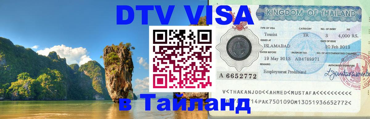 DTV виза Тайланд 